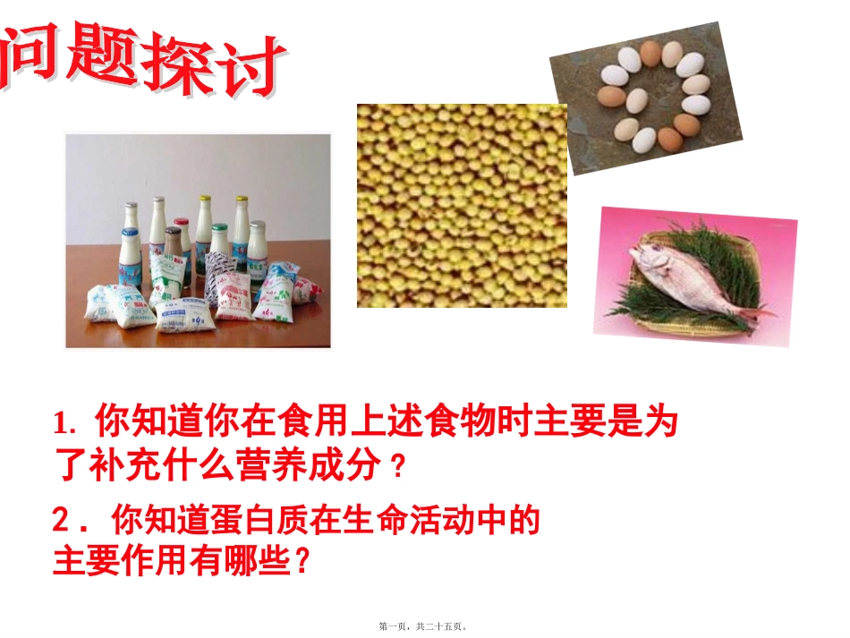 蛋白质的功能 教学课件_第1页
