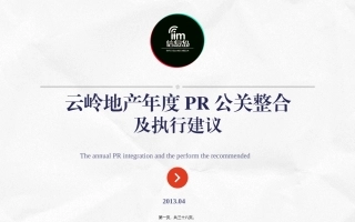 地产客户年度品牌活动