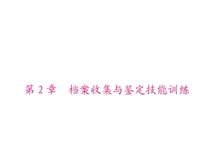 档案收集与鉴定技能训练 第2章　档案收集与鉴定技能训练 培训课件