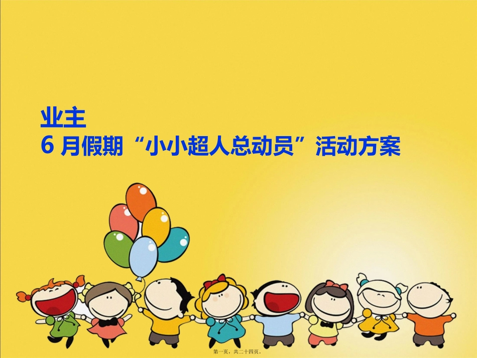 地产六一暖场活动_第1页