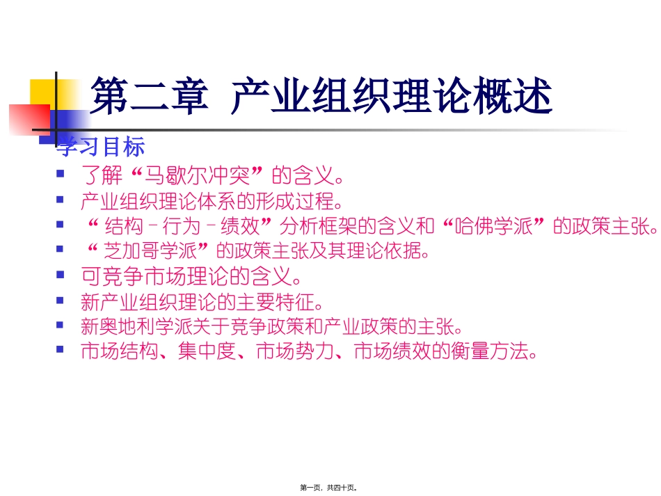 地第2章产业组织理论概述 教学课件_第1页
