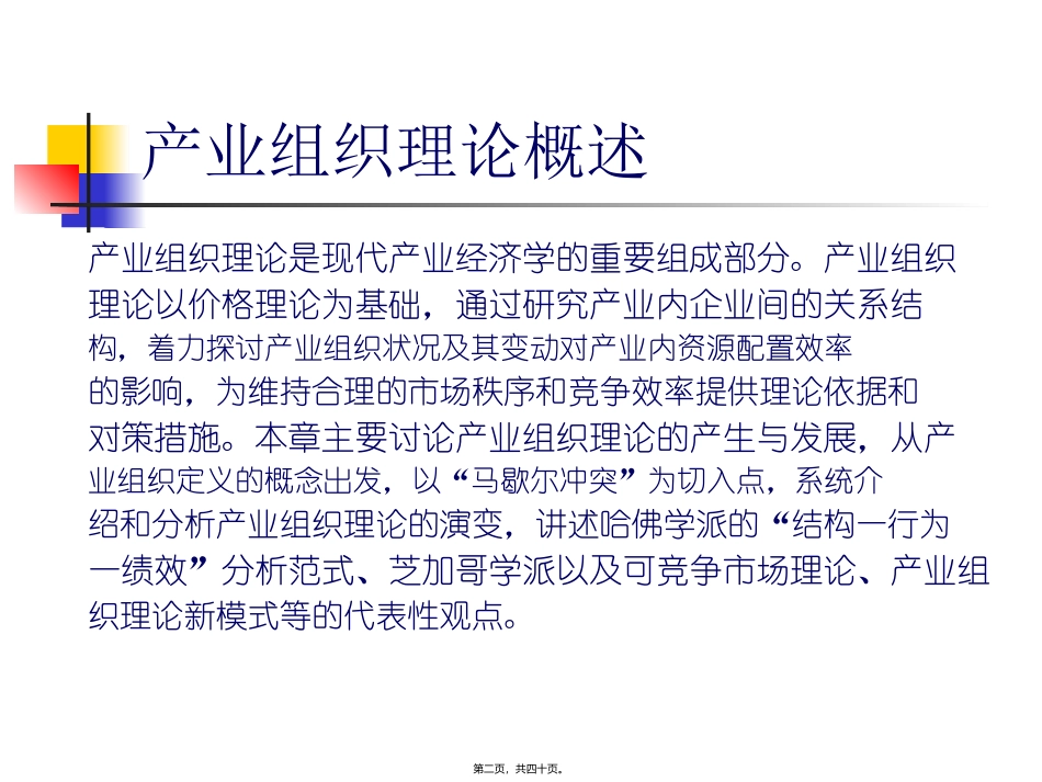 地第2章产业组织理论概述 教学课件_第2页