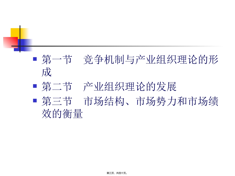 地第2章产业组织理论概述 教学课件_第3页