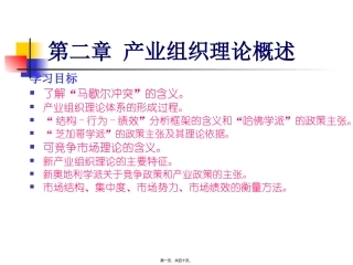 地第2章产业组织理论概述 教学课件