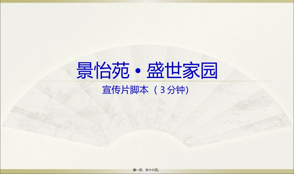 地产三维动画宣传片脚本_第1页