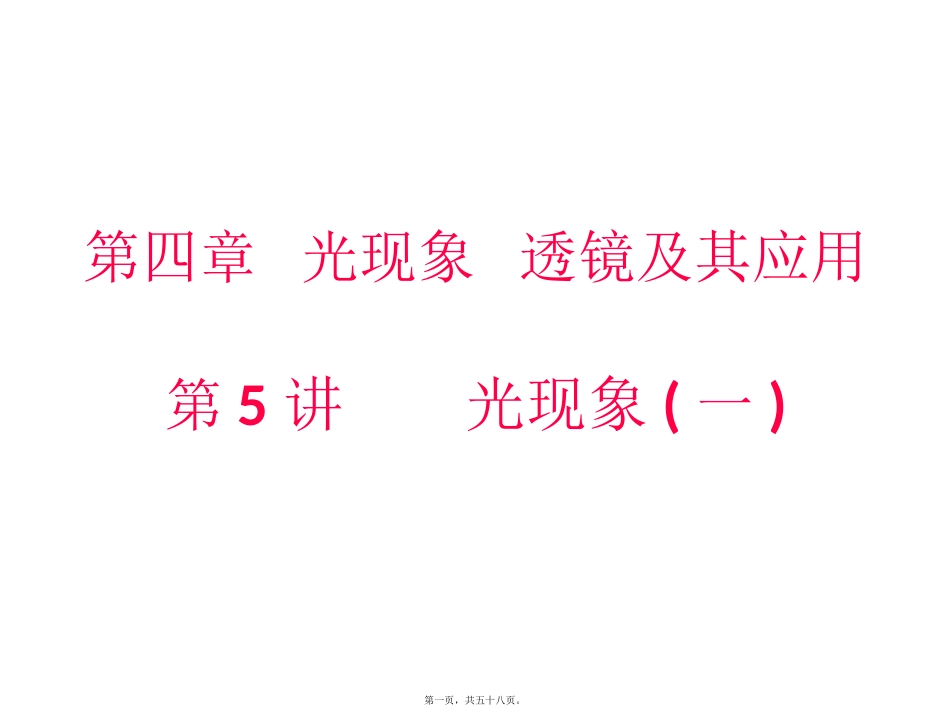 第5讲-光现象透镜及其应用教学课件_第1页