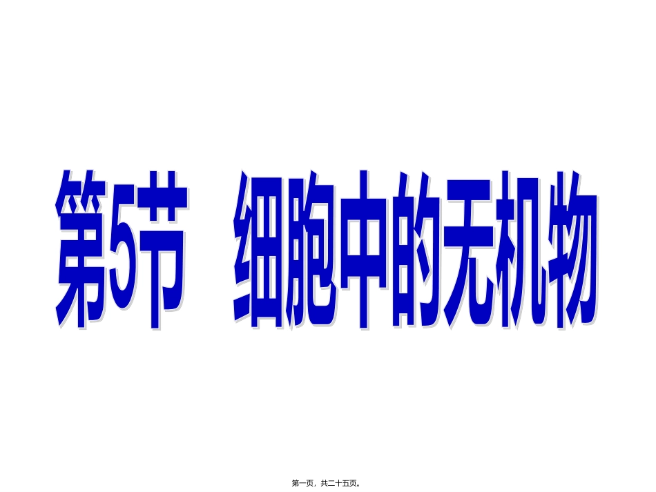 第5节 细胞中的无机物医学教学课件_第1页