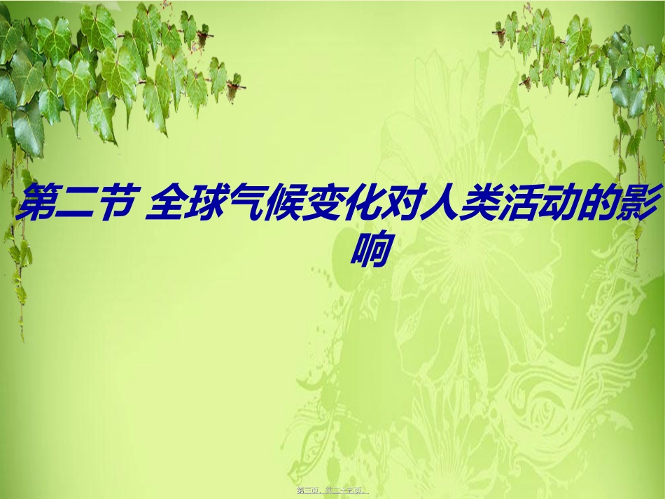 地理教学课件 全球气候变化对人类活动的影响_第3页