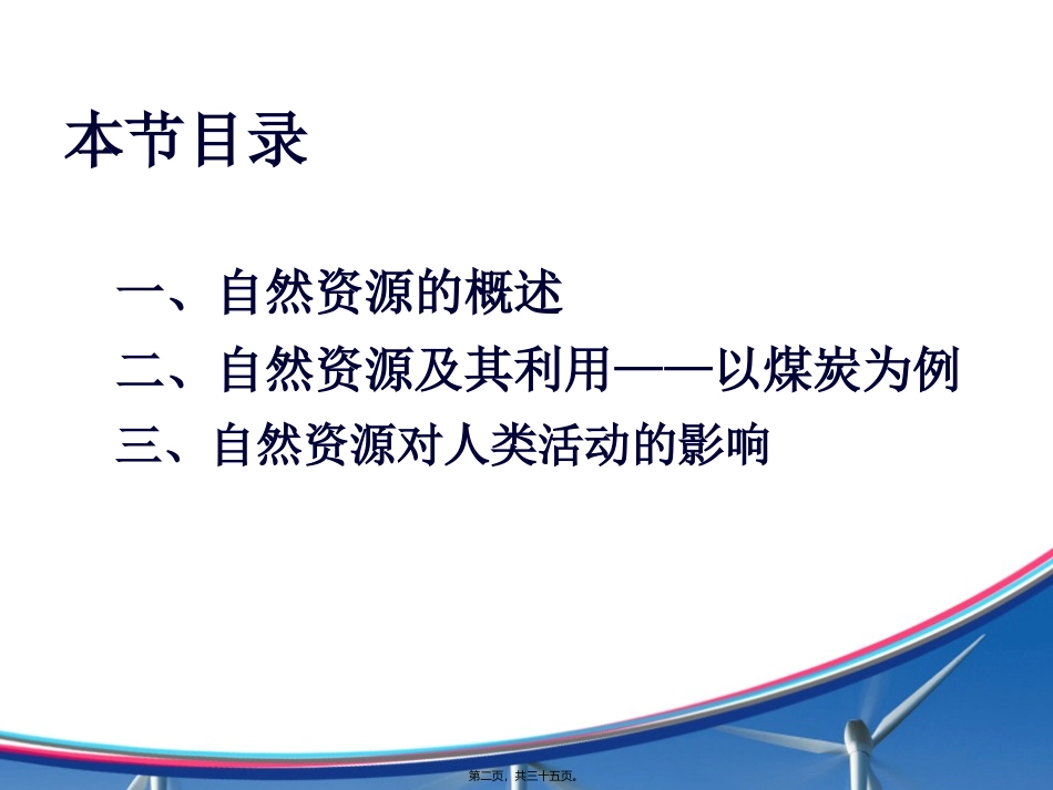 地理教学课件 自然资源与人类活动_第2页