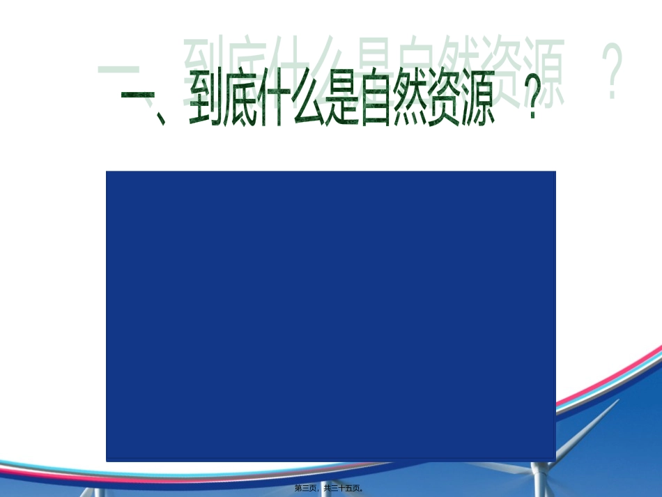 地理教学课件 自然资源与人类活动_第3页