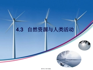 地理教学课件 自然资源与人类活动