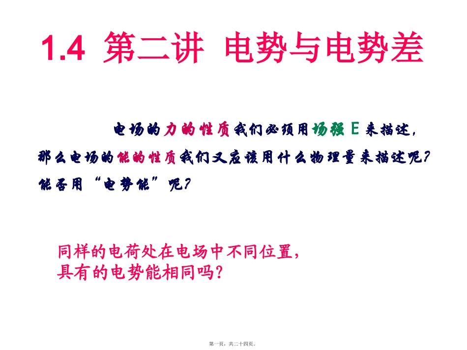第2讲-电势与电势差-戊戌 教学课件_第1页