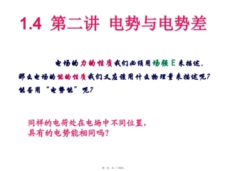 第2讲-电势与电势差-戊戌 教学课件