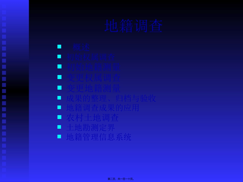 地籍调查(姜栋)_第2页