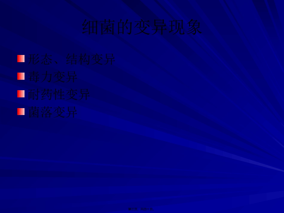 第5章  细菌的遗传和变异 生物教学课件_第3页