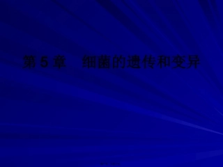 第5章  细菌的遗传和变异 生物教学课件