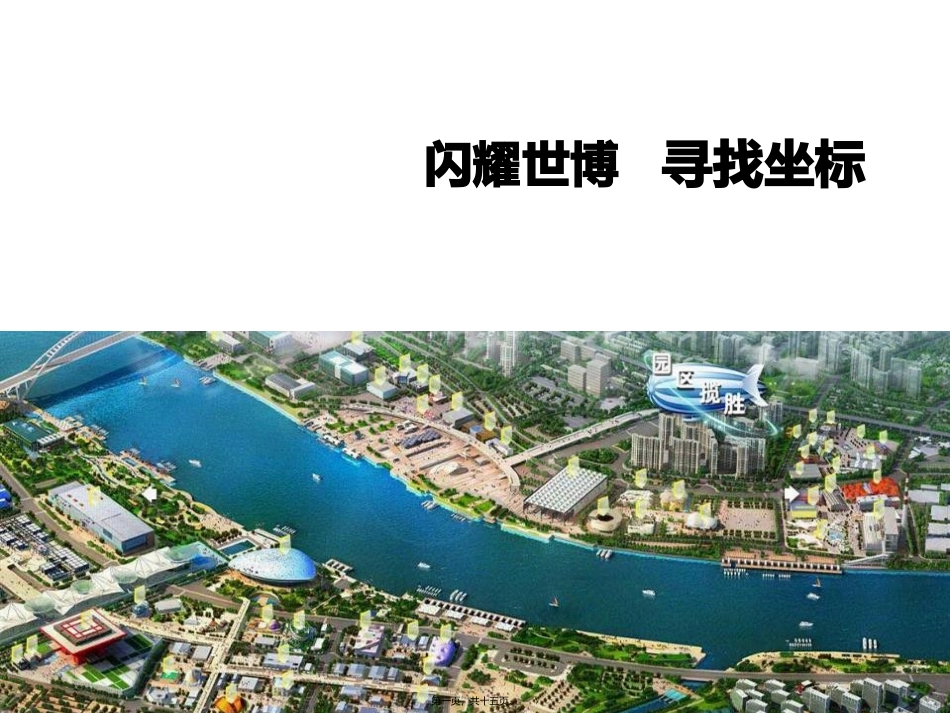 “闪耀世博-寻找坐标”活动招商课件_第1页