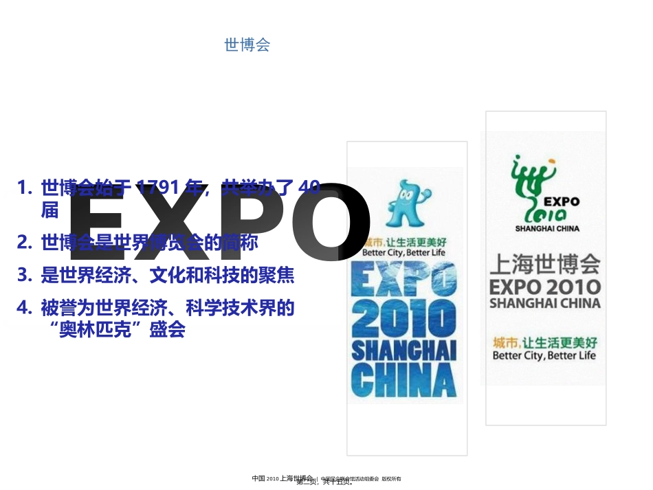 “闪耀世博-寻找坐标”活动招商课件_第2页