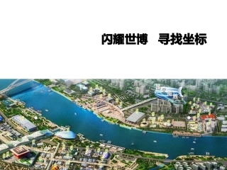 “闪耀世博-寻找坐标”活动招商课件