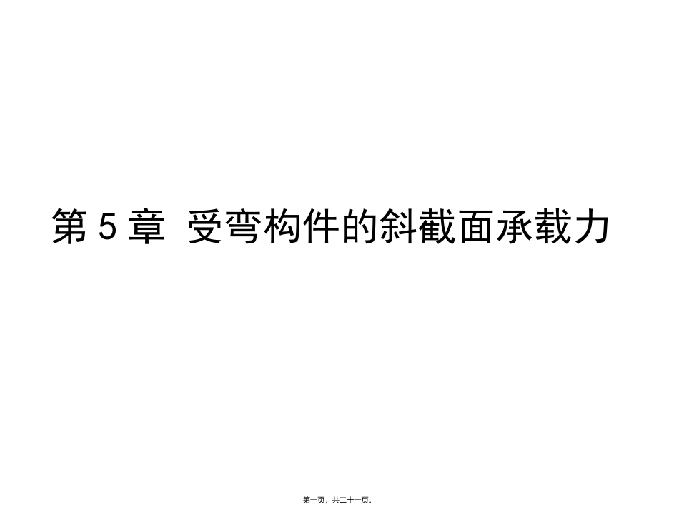 第5章 受弯构件的斜截面承载力医学教学课件_第1页