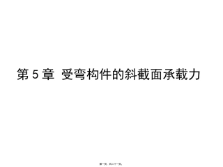 第5章 受弯构件的斜截面承载力医学教学课件