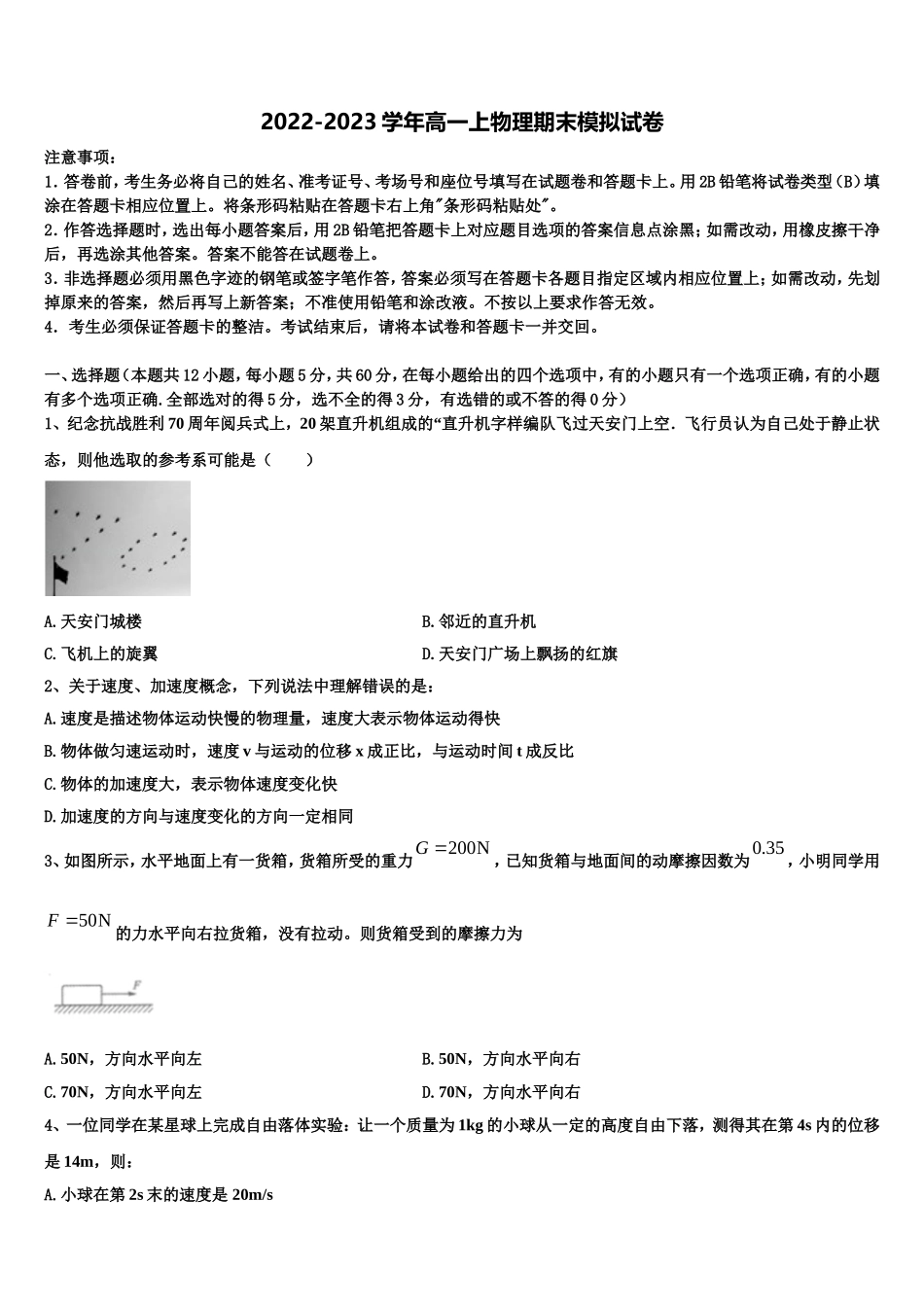 福建省泉州市泉港区泉州市泉港区第一中学2022-2023学年物理高一上期末考试模拟试题含解析_第1页
