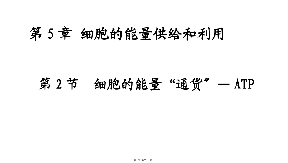 第5章 细胞的能量供给和利用第二节细胞的能量通货—ATP 教学额课件_第1页