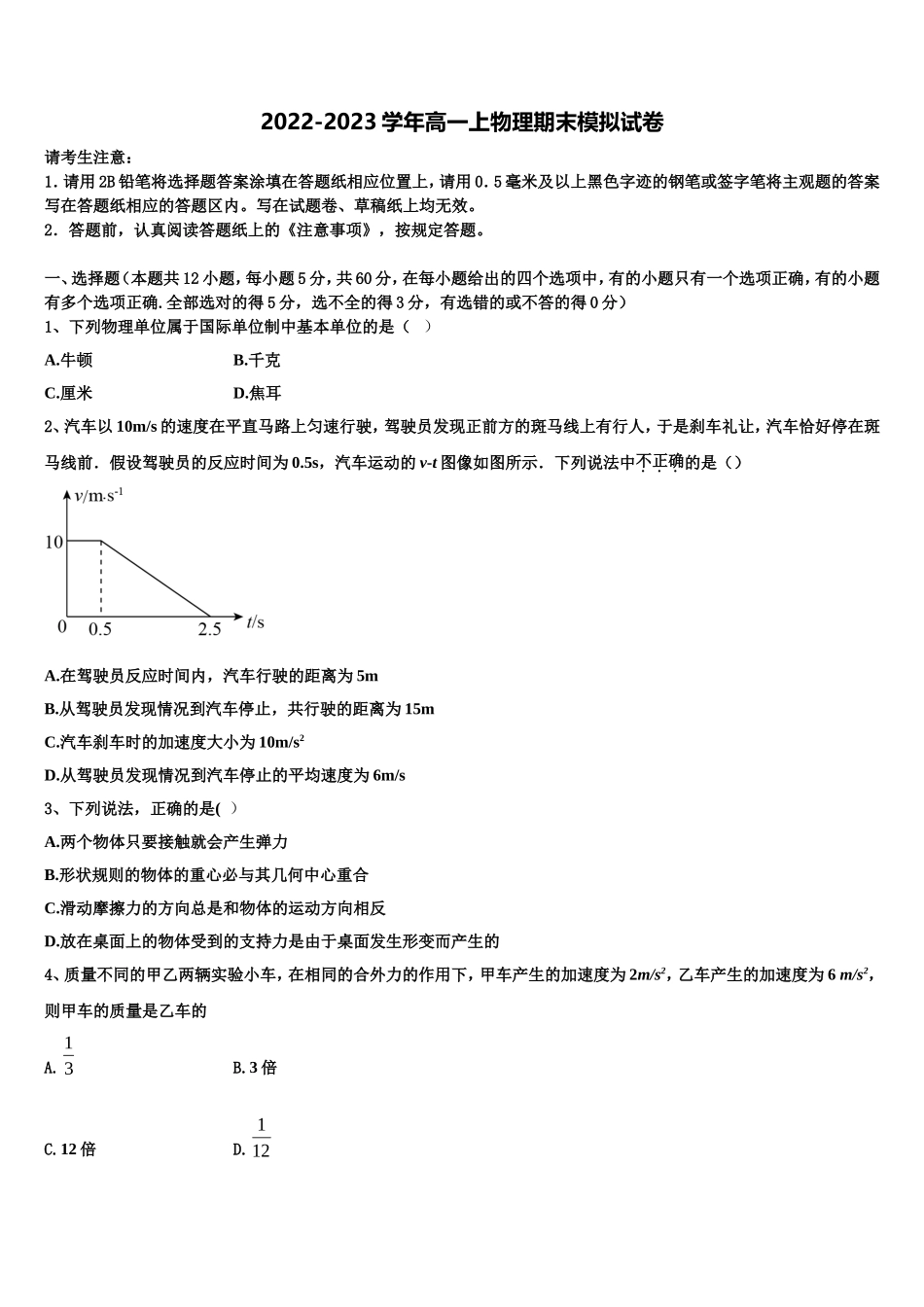 福建省泉州市永春第一中学2022-2023学年物理高一上期末综合测试模拟试题含解析_第1页