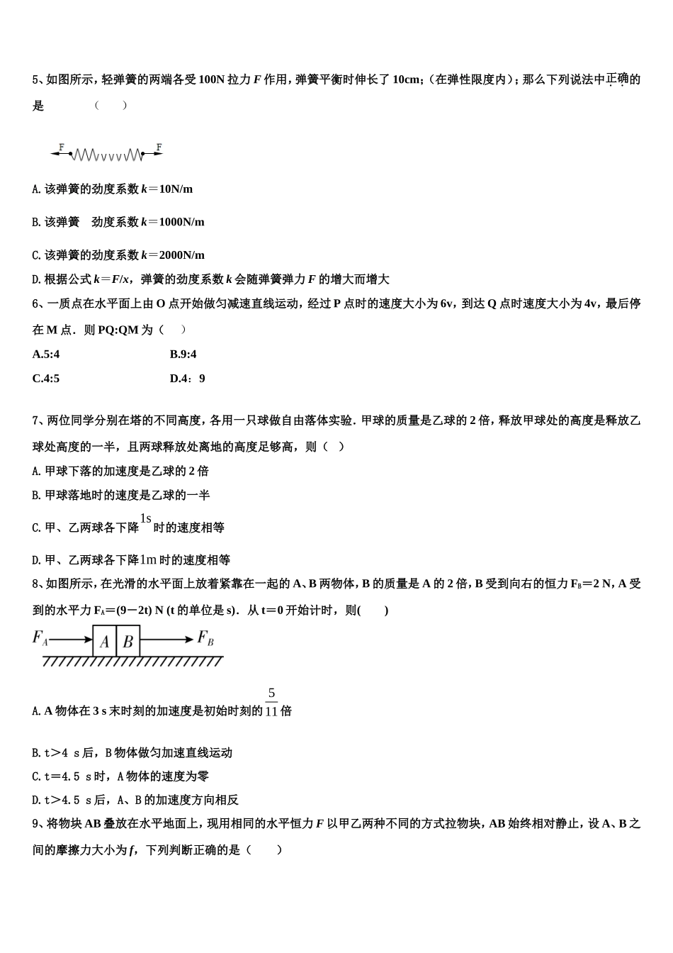 福建省泉州市永春第一中学2022-2023学年物理高一上期末综合测试模拟试题含解析_第2页