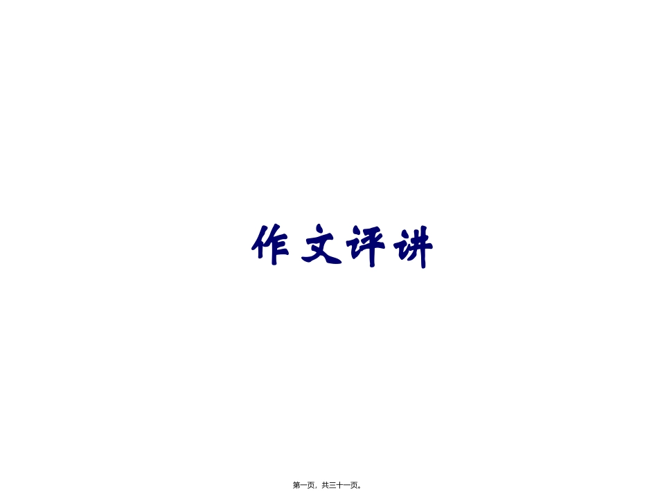 “声音”评讲培训课件_第1页