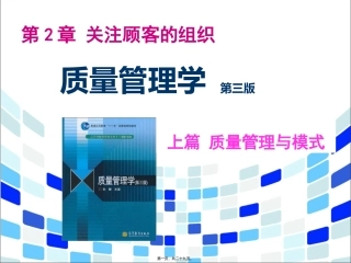 第2章 关注顾客的组织 质量管理学课件