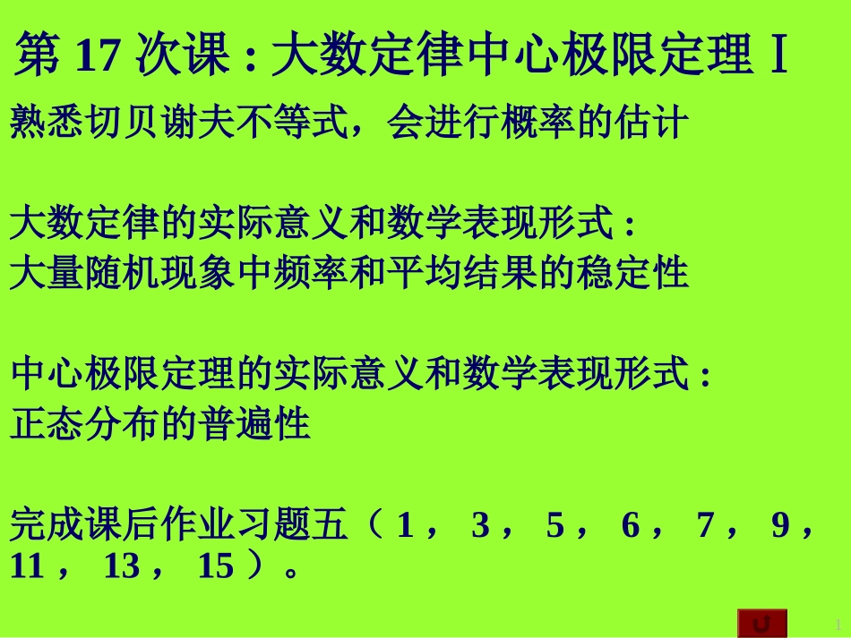 第17次课大数定律中心极限定理 培训教学课件_第1页