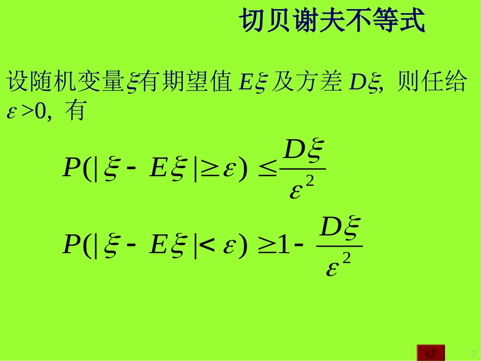 第17次课大数定律中心极限定理 培训教学课件_第2页