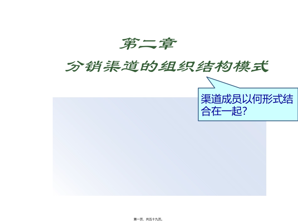 第2章-分销渠道的组织结构模式 教学课件_第1页