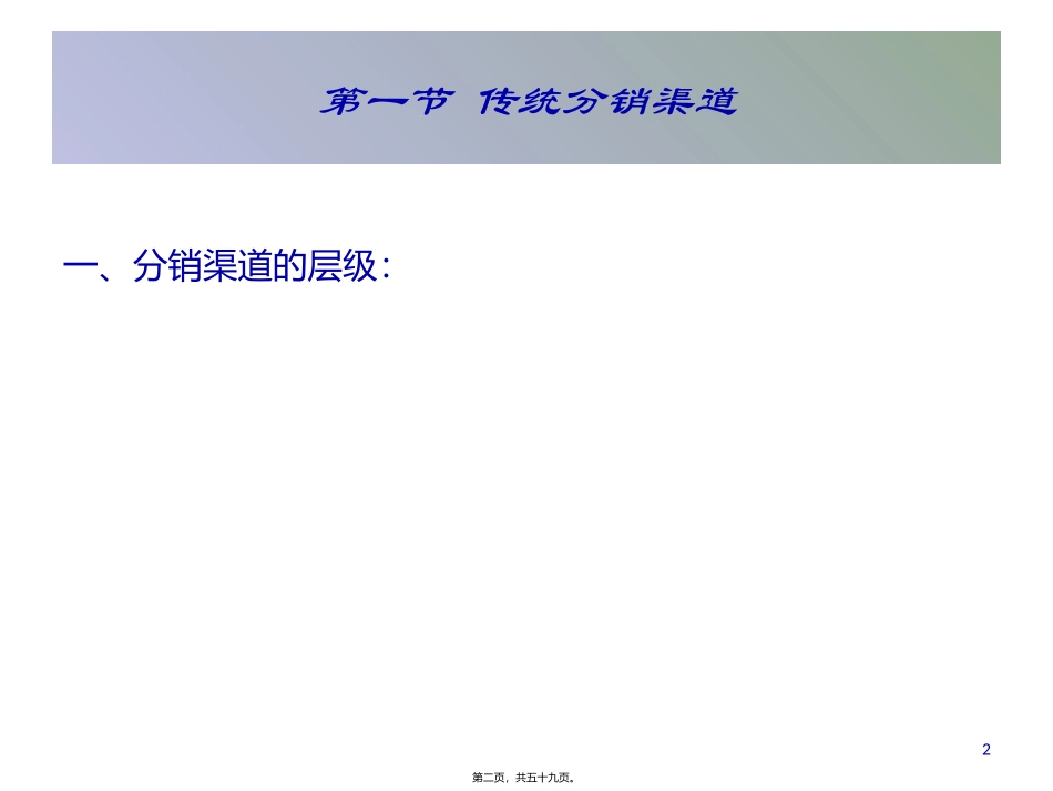第2章-分销渠道的组织结构模式 教学课件_第2页
