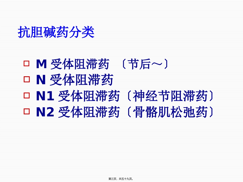 第八章抗胆碱药 医学教学课件_第3页