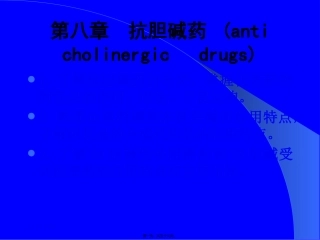 第八章抗胆碱药 医学教学课件