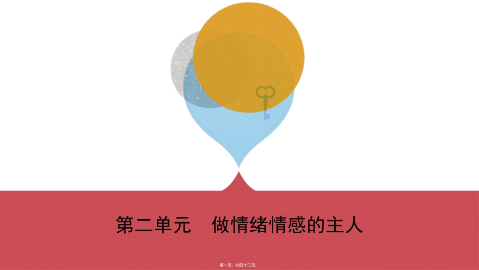 第二单元做情绪情感的主人(可编辑PPT)讲座课件_第1页
