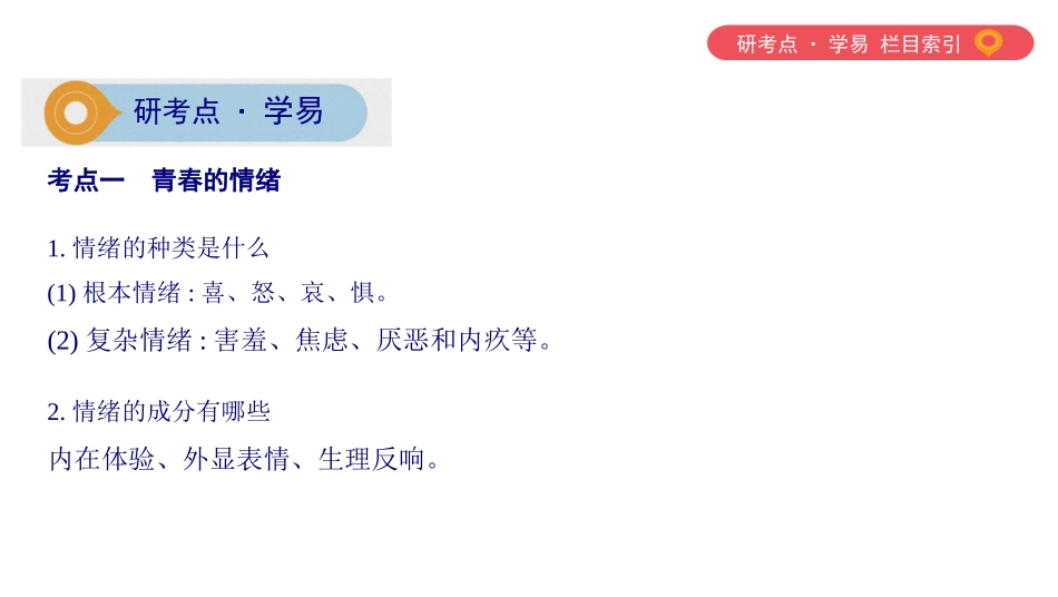 第二单元做情绪情感的主人(可编辑PPT)讲座课件_第3页