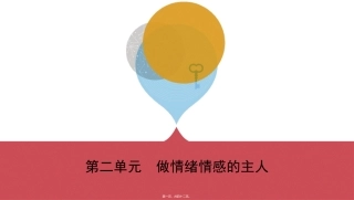 第二单元做情绪情感的主人(可编辑PPT)讲座课件