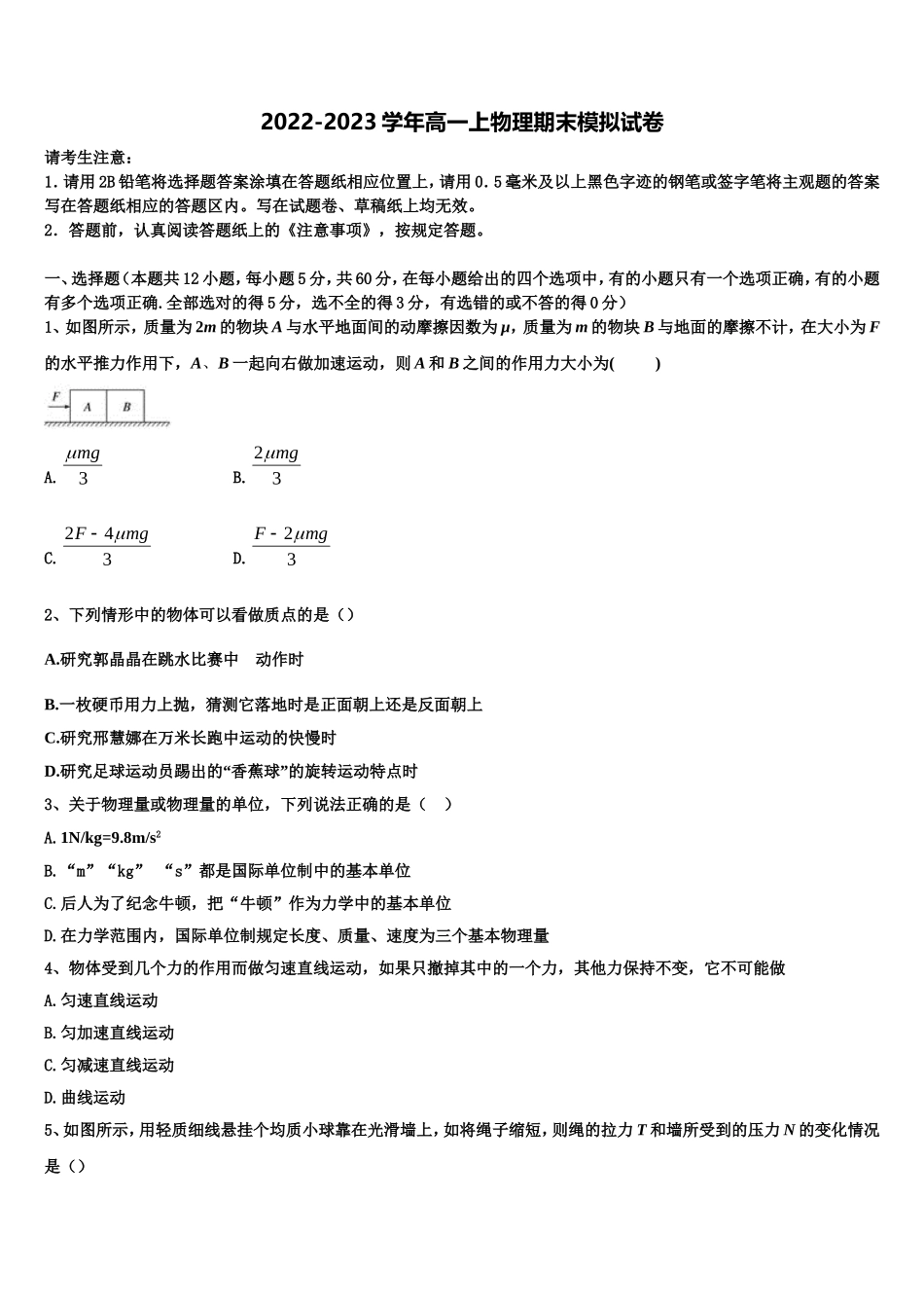 山西省忻州市静乐一中2022-2023学年物理高一第一学期期末复习检测试题含解析_第1页