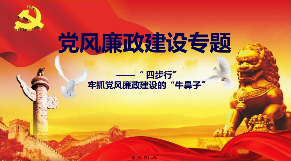 “四步行”牢抓党风廉政建设的“牛鼻子”——PPT讲稿_第1页