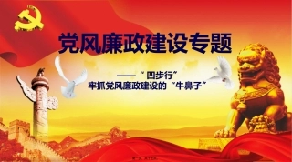 “四步行”牢抓党风廉政建设的“牛鼻子”——PPT讲稿