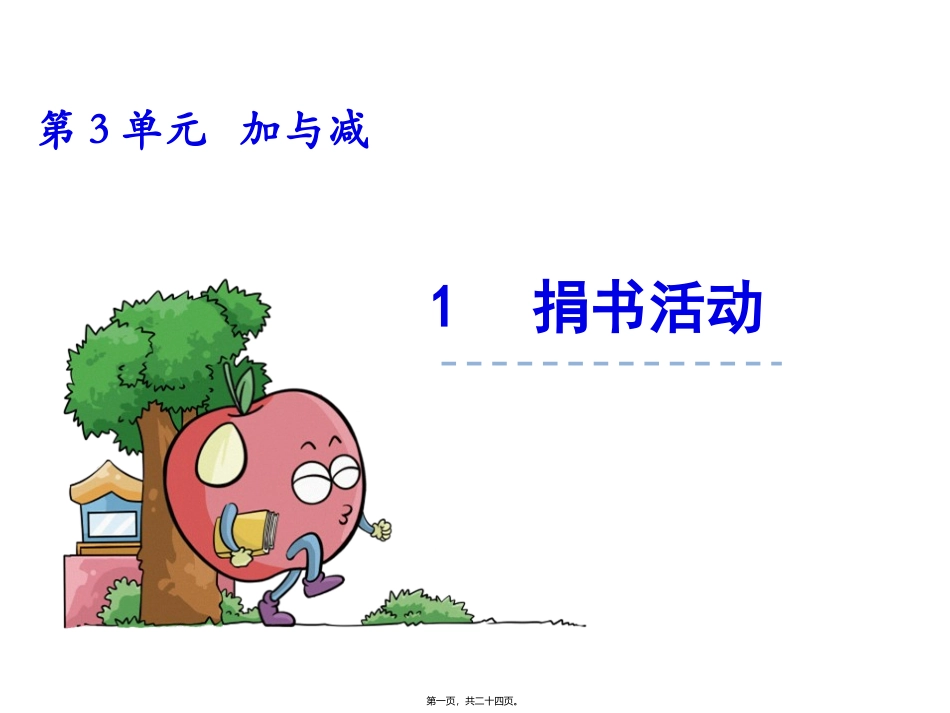 第3单元 加与减 捐书活动 教学课件_第1页
