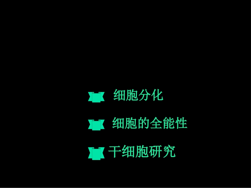 第二节 细胞的分化 教学课件_第1页