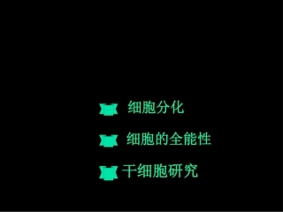 第二节 细胞的分化 教学课件