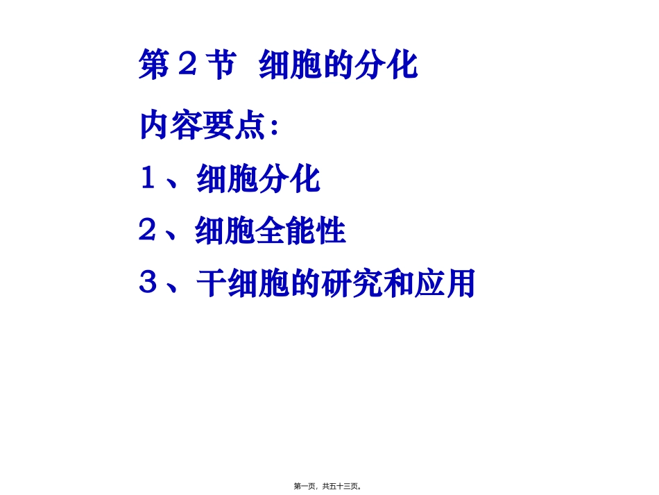 第二节细胞的分化医学教学课件_第1页