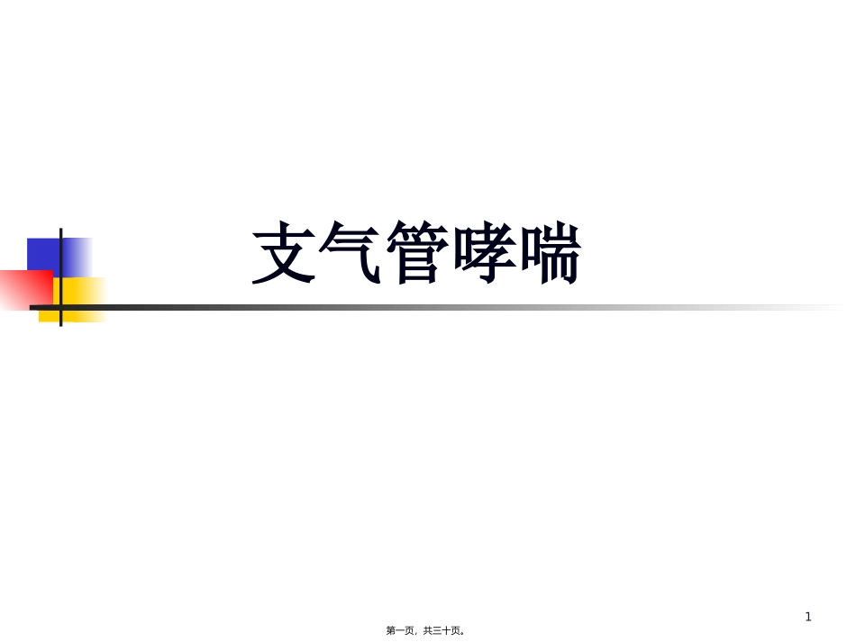 第二篇第三章支气管哮喘医学培训课件_第1页