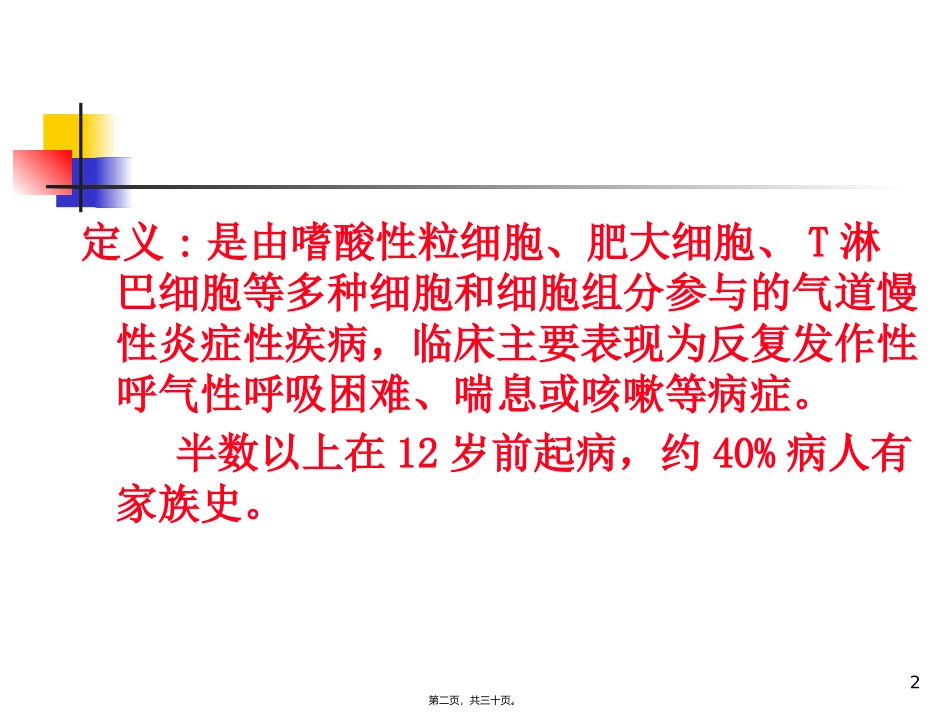 第二篇第三章支气管哮喘医学培训课件_第2页