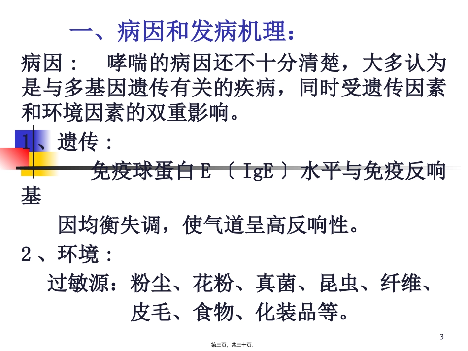 第二篇第三章支气管哮喘医学培训课件_第3页
